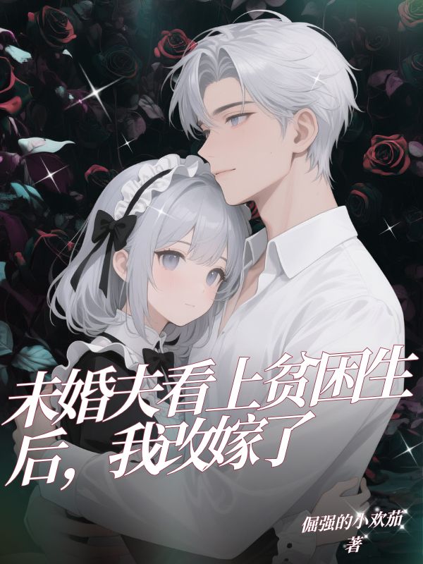 未婚夫看上貧困生后，我改嫁了