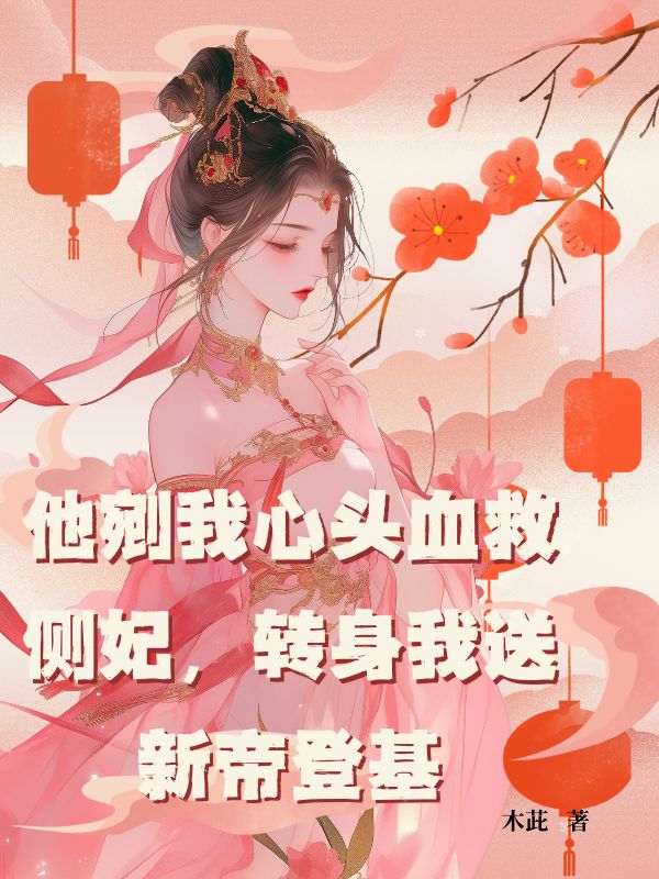 他剜我心頭血救側(cè)妃，轉(zhuǎn)身我送新帝登基