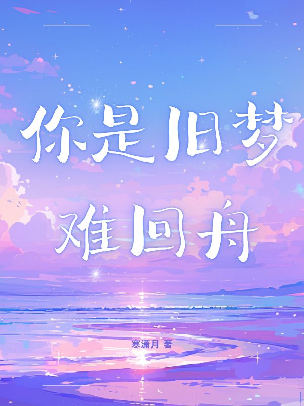 你是舊夢(mèng)難回舟