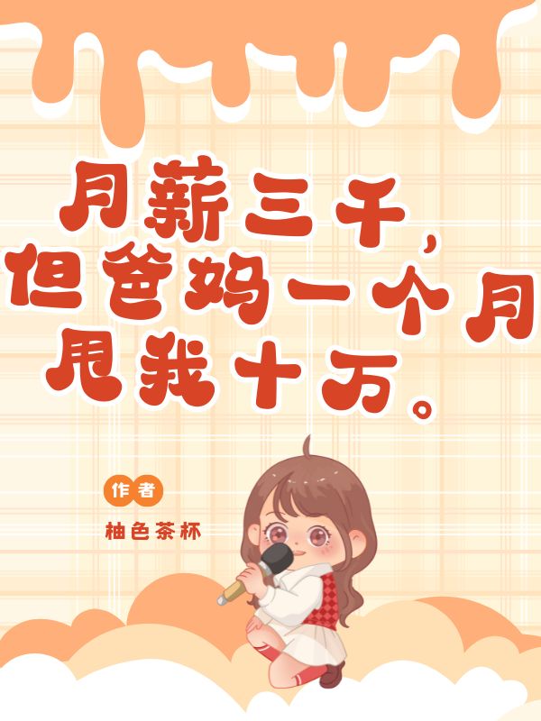 月薪三千，但爸媽一個月甩我十萬。
