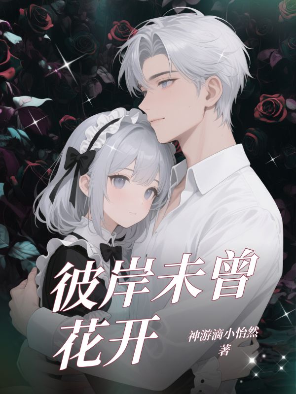 彼岸未曾花开