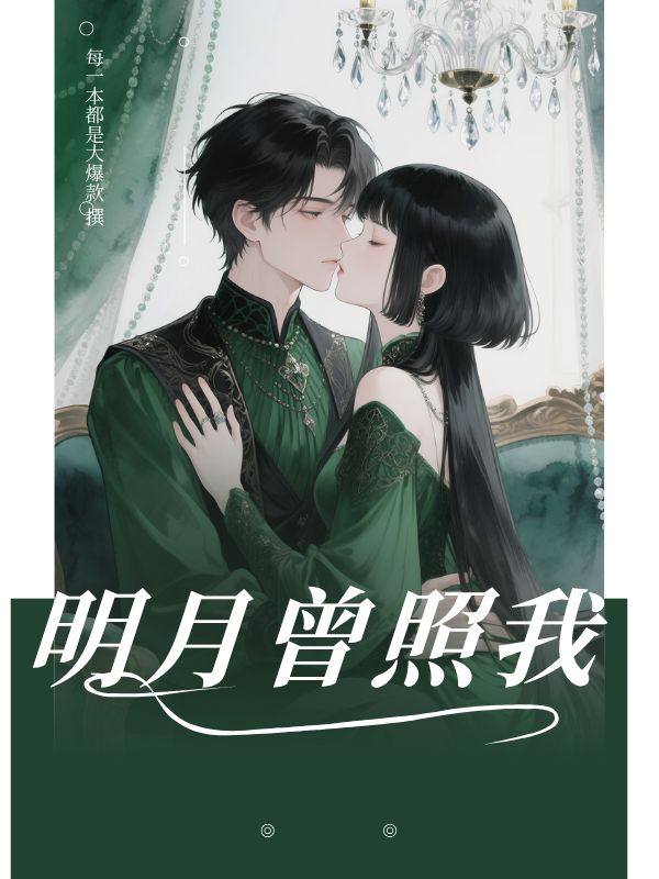 明月曾照我