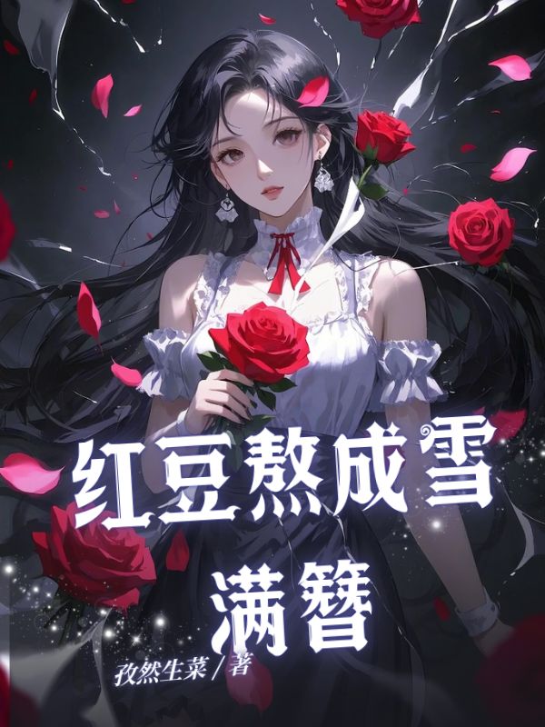 紅豆熬成雪滿簪