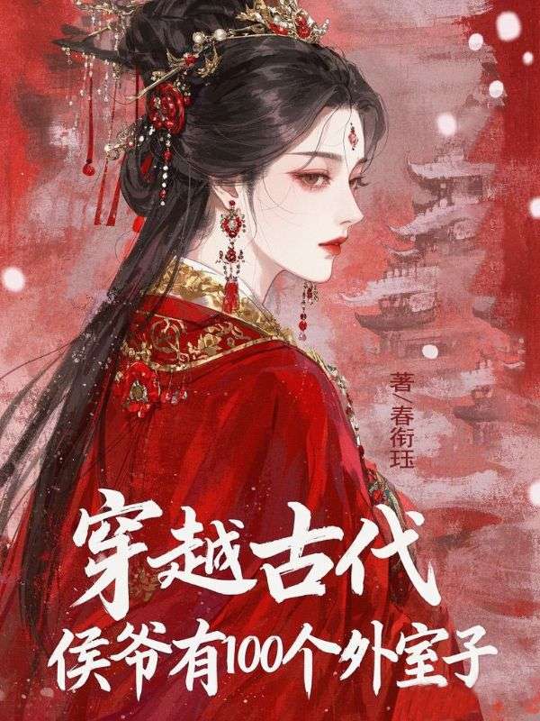 穿越古代,侯爺有100個(gè)外室子