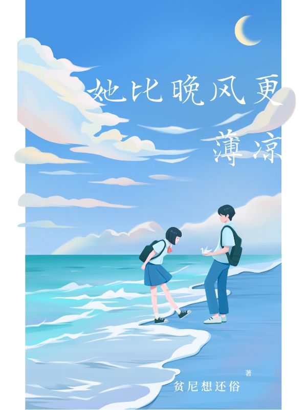 她比晚風(fēng)更薄涼