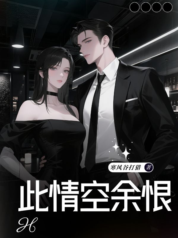 此情空余恨