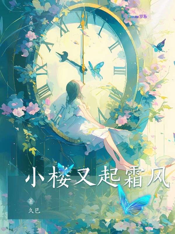 小楼又起霜风