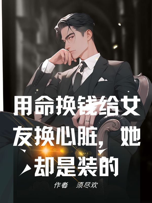 用命换钱给女友换心脏，她却是装的