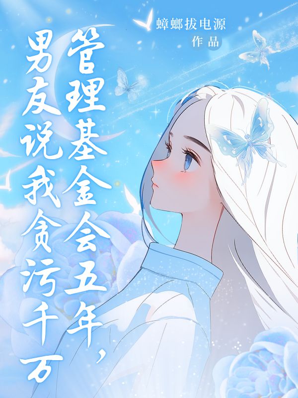 管理基金会五年,男友说我贪污千万