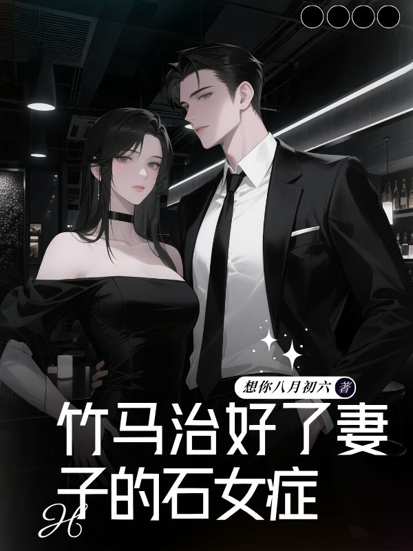 竹马治好了妻子的石女症