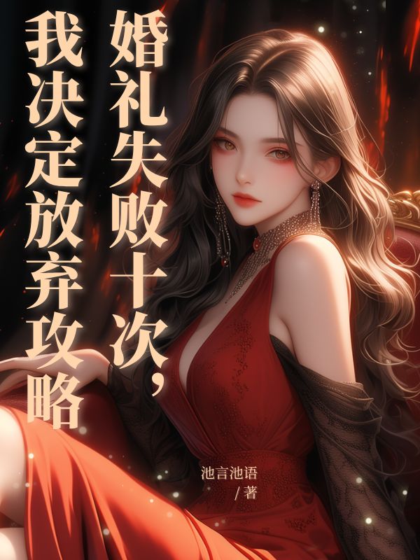 婚礼失败十次，我决定放弃攻略