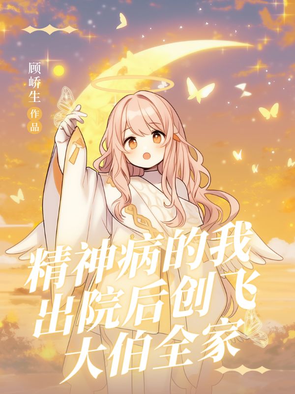 精神病的我出院后创飞大伯全家