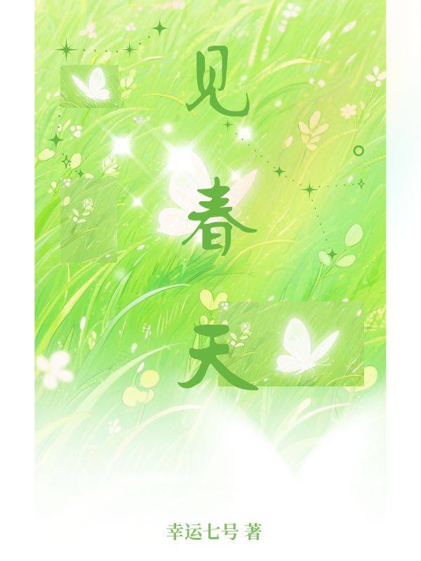 见春天