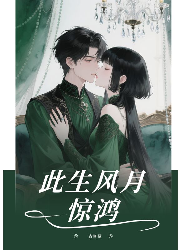 此生風(fēng)月驚鴻