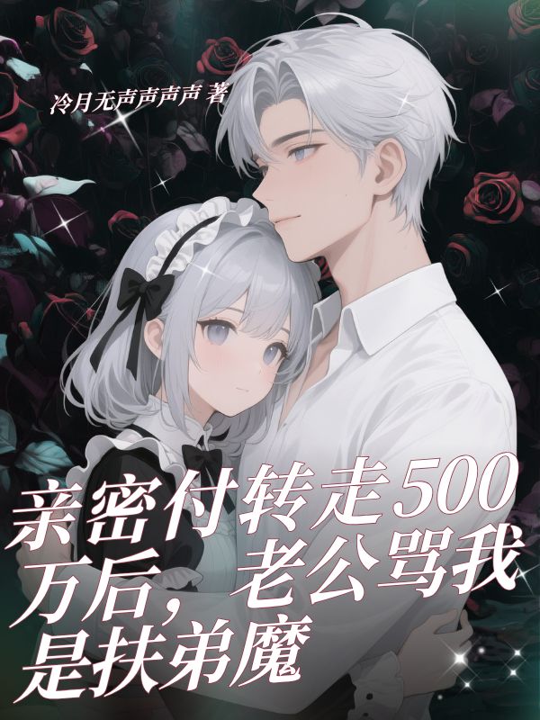 亲密付转走500万后,老公骂我是扶弟魔