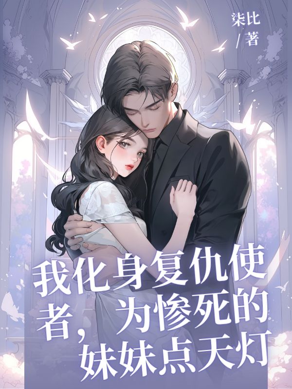 我化身復(fù)仇使者，為慘死的妹妹點(diǎn)天燈