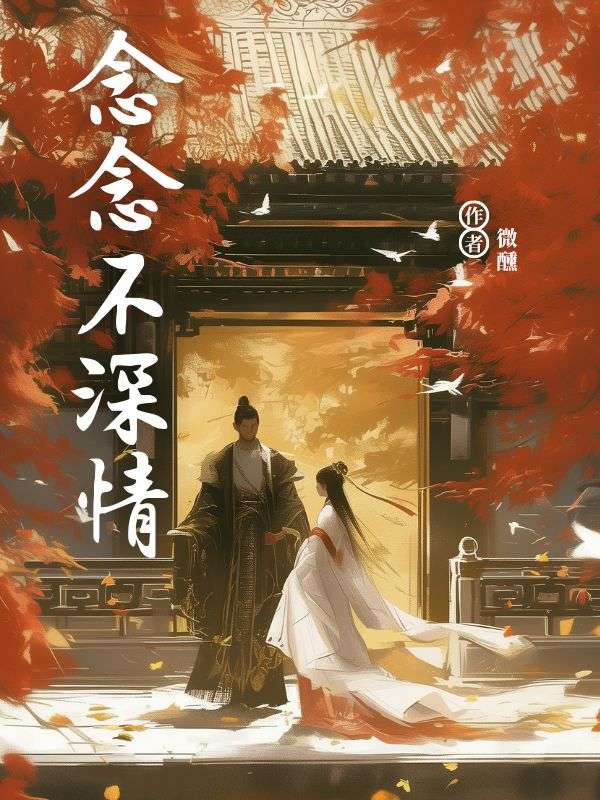 念念不深情