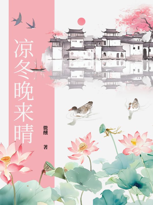 涼冬晚來(lái)晴