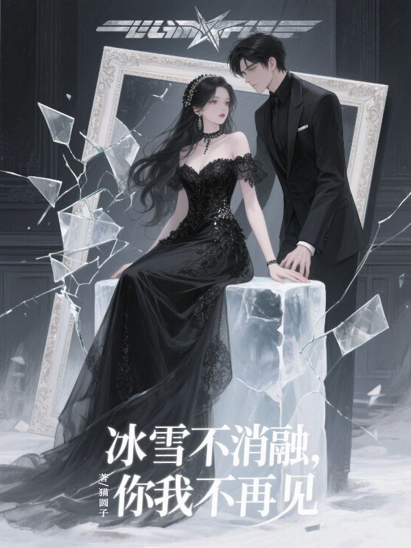 冰雪不消融，你我不再見