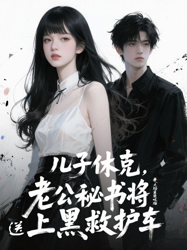 兒子休克,老公秘書將兒子送上黑救護車