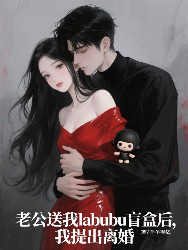 老公送我labubu盲盒后，我提出離婚