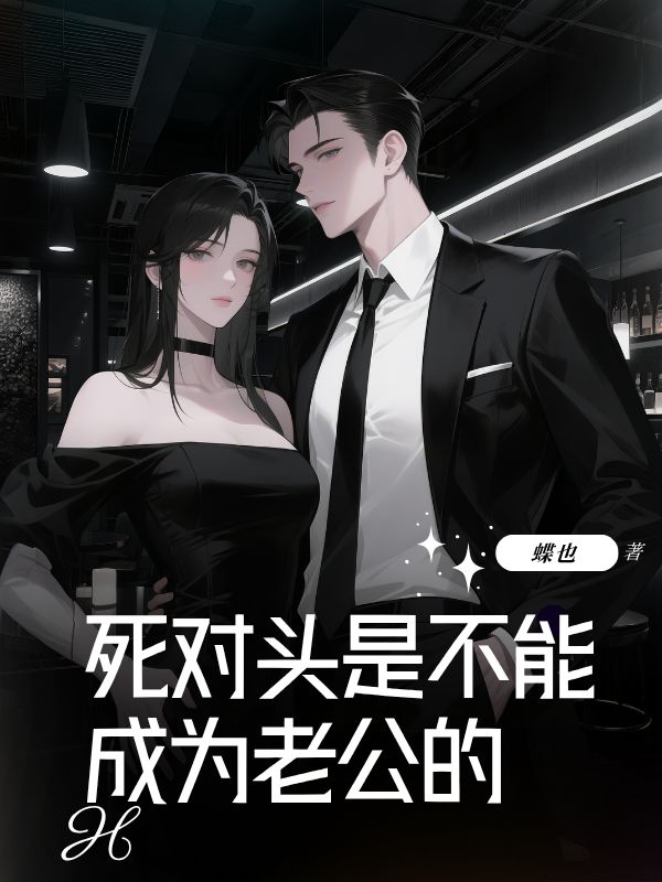 死對頭是不能成為老公的