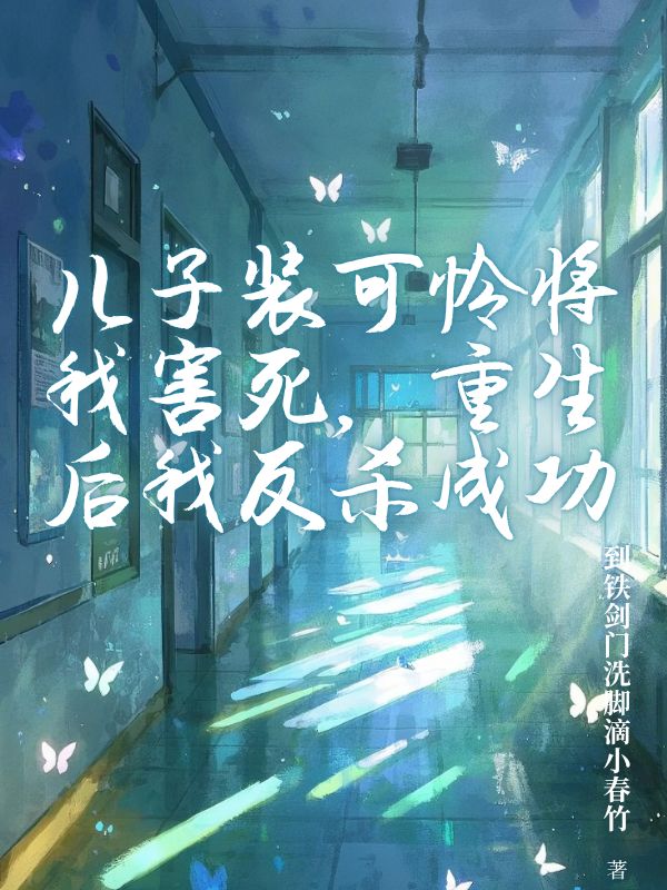 兒子裝可憐將我害死，重生后我反殺成功