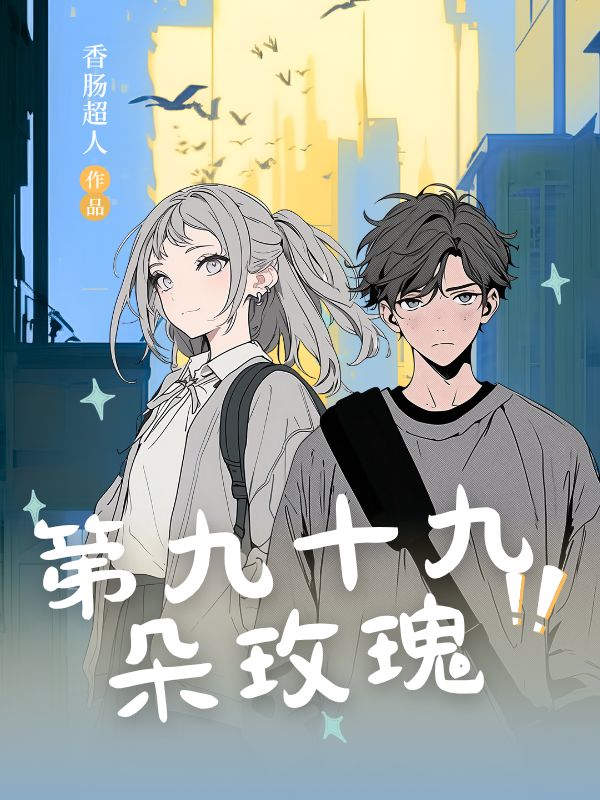 第九十九朵玫瑰