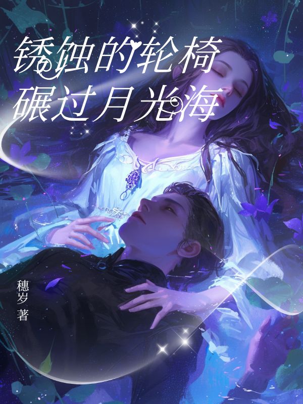 锈蚀的轮椅碾过月光海