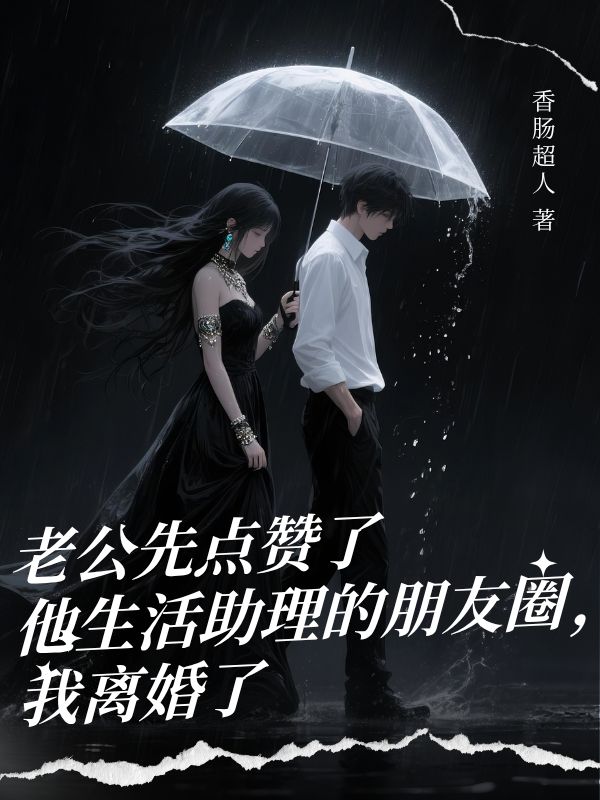 老公先點(diǎn)贊了他生活助理的朋友圈，我離婚了