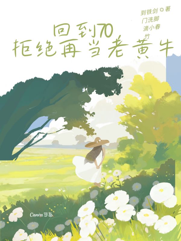 回到70，拒絕再當(dāng)老黃牛