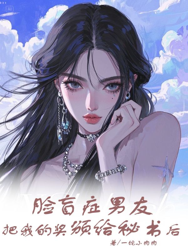 臉盲癥男友把我的獎頒給秘書后