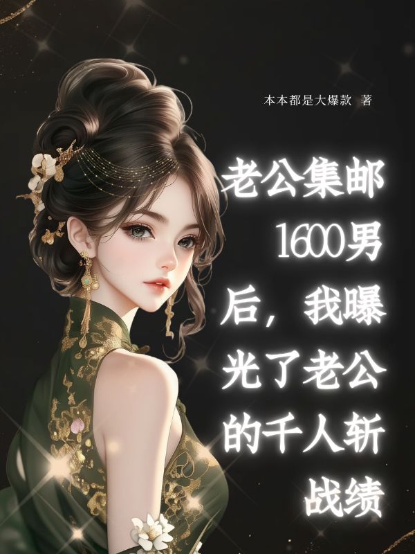 老公集郵1600男后，我曝光了老公的千人斬戰(zhàn)績