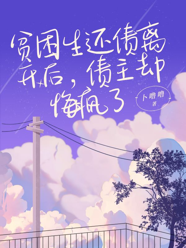 貧困生還債離開后，債主卻悔瘋了