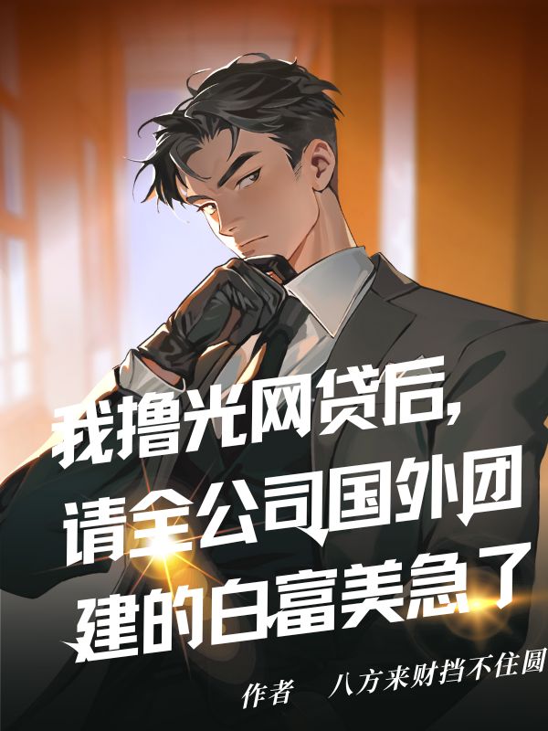 我擼光網(wǎng)貸后，請全公司國外團建的白富美急了