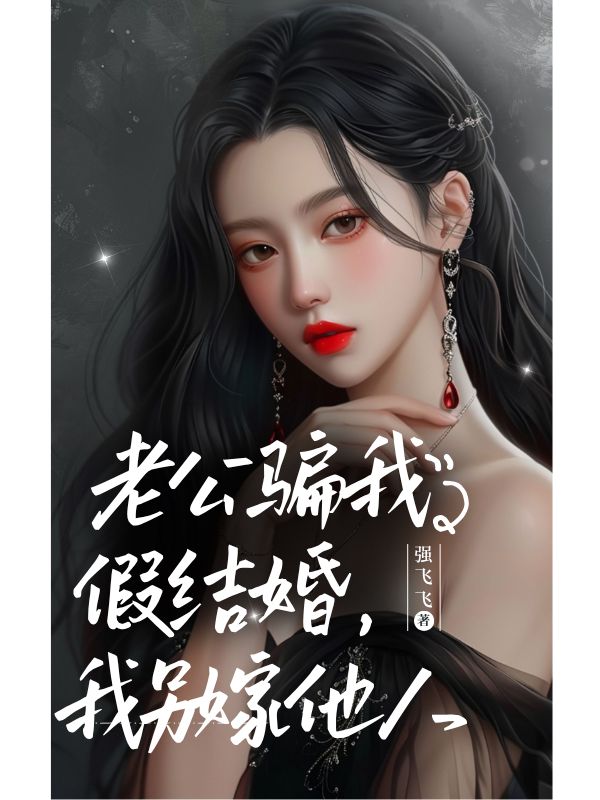 老公騙我假結(jié)婚，我另嫁他人