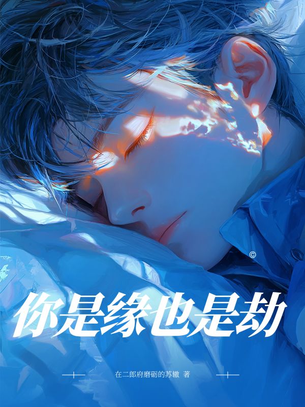 你是缘也是劫