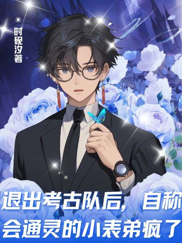 退出考古队后，自称会通灵的小表弟疯了