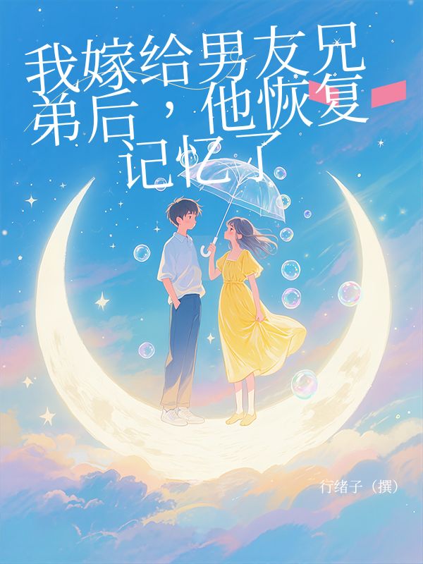 我嫁給男友兄弟后，他恢復(fù)記憶了