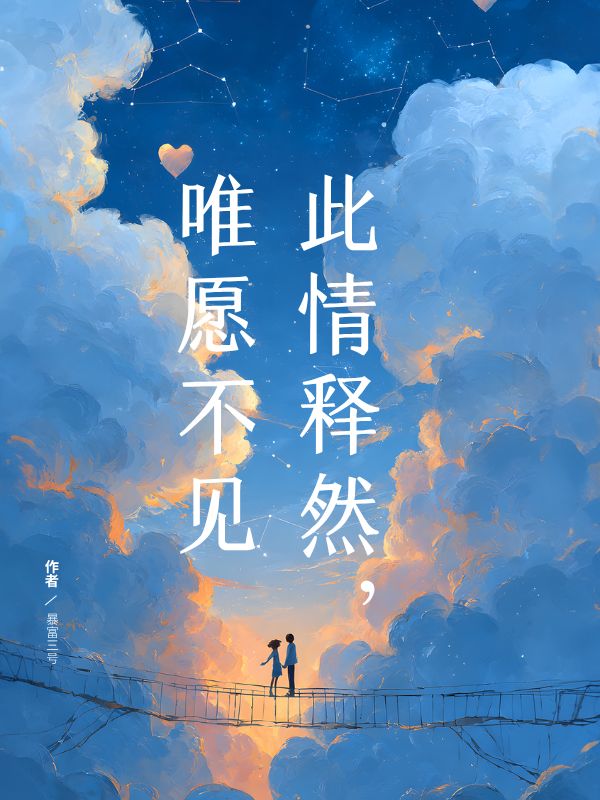 此情釋然，唯愿不見