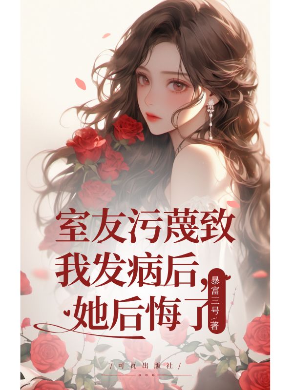室友污蔑致我發(fā)病后，她后悔了