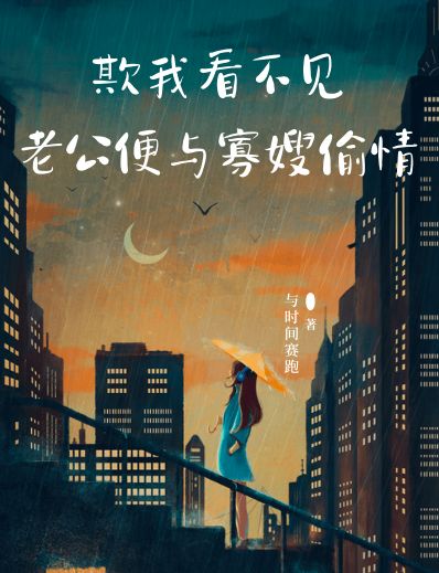欺我看不見，老公便與寡嫂偷情