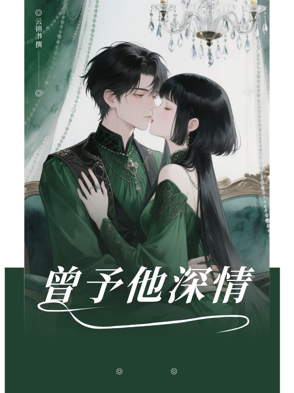 曾予他深情
