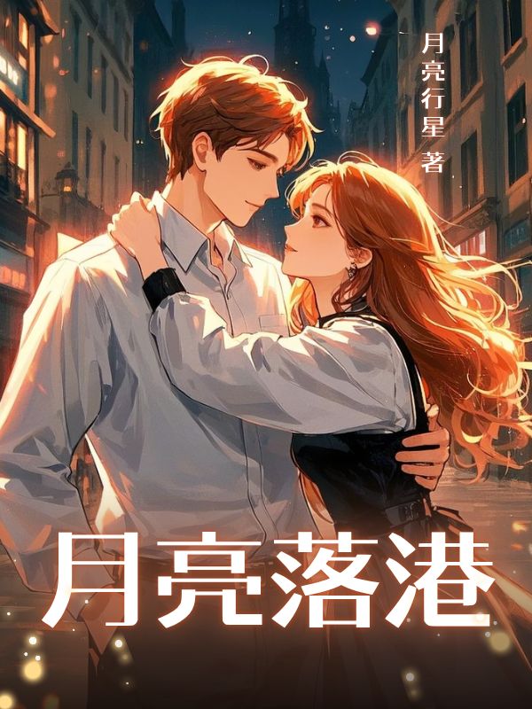 月亮落港