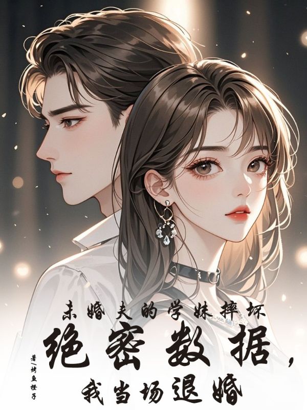 未婚夫的學(xué)妹摔壞絕密數(shù)據(jù)，我當(dāng)場(chǎng)退婚