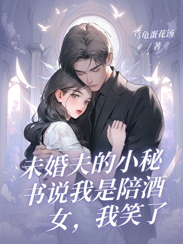 未婚夫的小秘書(shū)說(shuō)我是陪酒女，我笑了