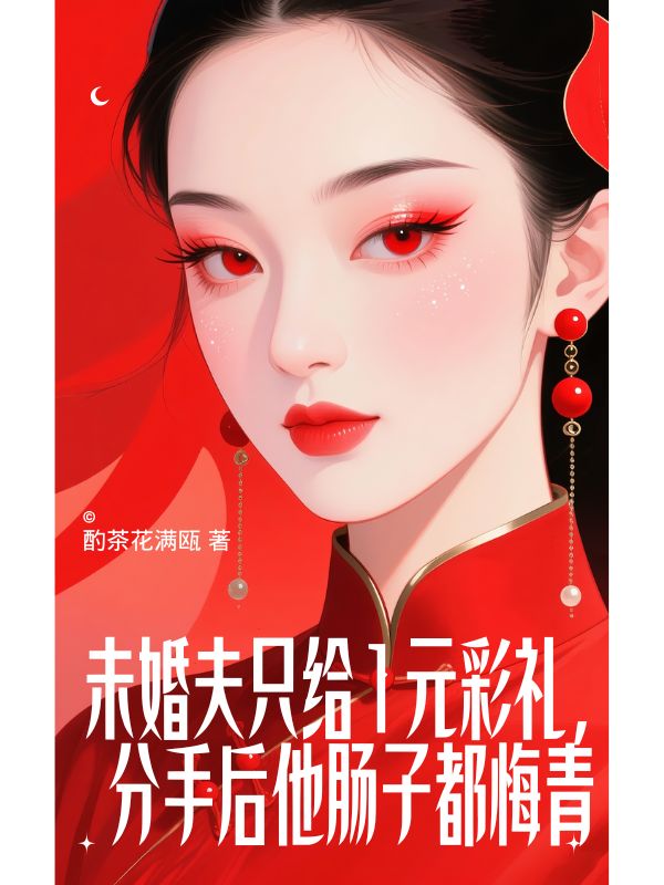 未婚夫只給1元彩禮，分手后他腸子都悔青了