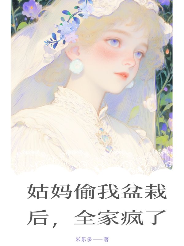 姑媽偷我盆栽后，全家瘋了