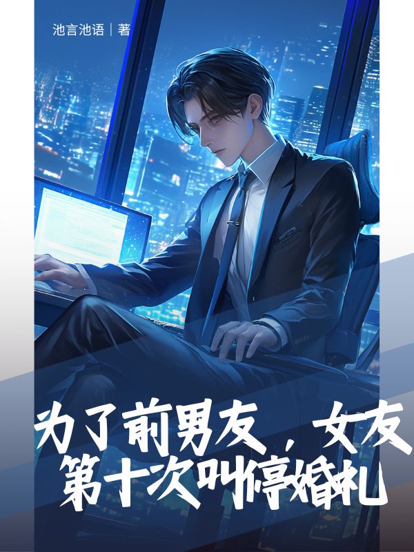 为了前男友，女友第十次叫停婚礼