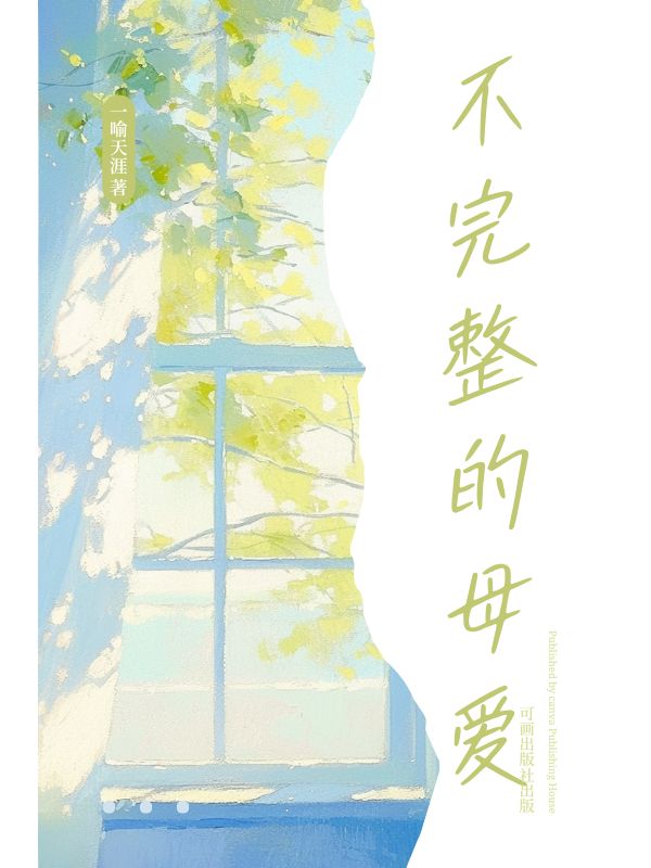 不完整的母愛(ài)